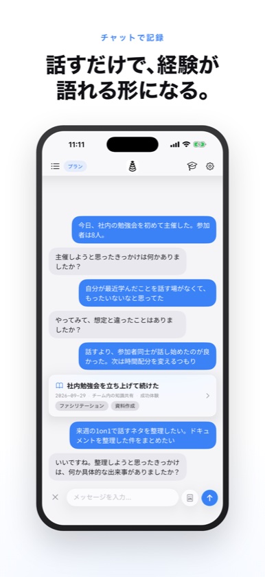 チャットで記録